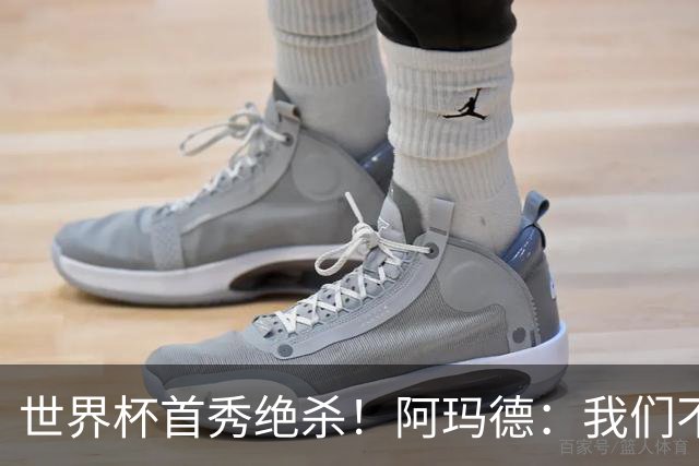 世界杯首秀绝杀！阿玛德：我们不是来凑数的，后面也要全力争胜