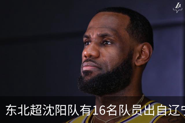 东北超沈阳队有16名队员出自辽宁铁人青训，前两场球队一共进4球