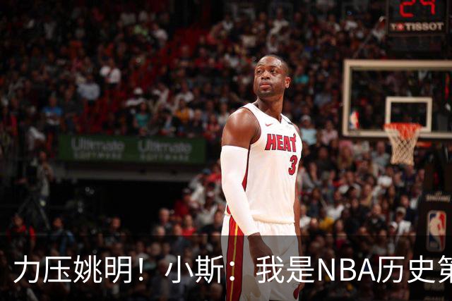 力压姚明！小斯：我是NBA历史第一个高中生身份获得年度最佳新秀