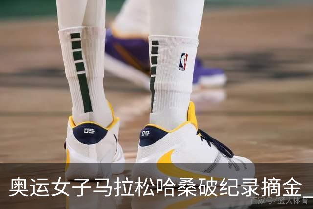 奥运女子马拉松哈桑破纪录摘金 领先阿塞法仅3秒