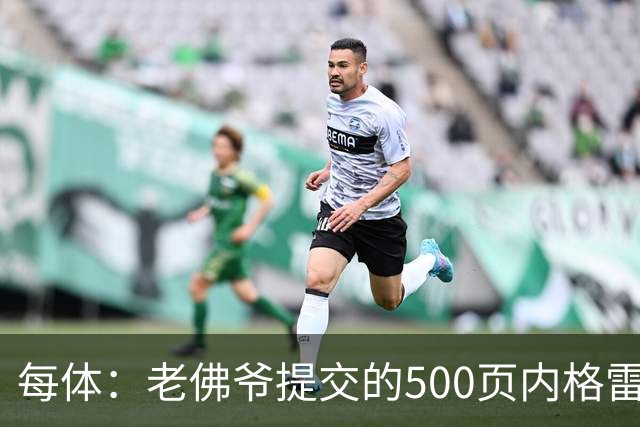 每体：老佛爷提交的500页内格雷拉案材料，对欧足联就是废纸一筐