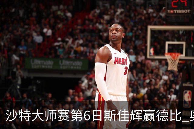 沙特大师赛第6日斯佳辉赢德比 奥沙利文6-5张安达