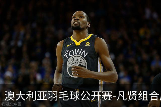 澳大利亚羽毛球公开赛-凡贤组合鏖战进决赛 混双中国揽冠亚