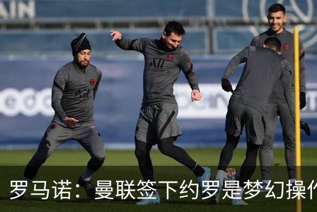 罗马诺：曼联签下约罗是梦幻操作