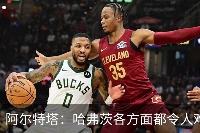 阿尔特塔：哈弗茨各方面都令人难以置信