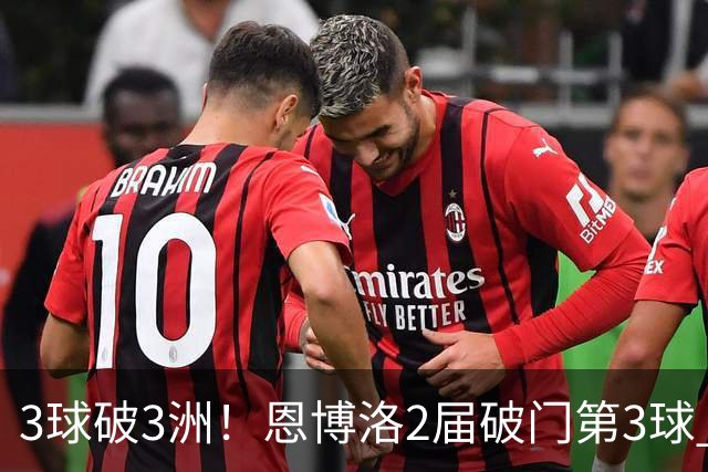 3球破3洲！恩博洛2届破门第3球 队史唯6却难超沙奇里