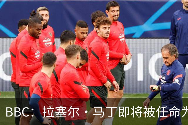 BBC：拉塞尔·马丁即将被任命为莱斯特城主帅